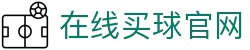 在线买球官方网站-五大联赛买球网站